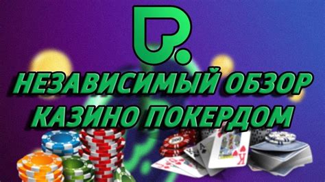 покердом казино отзывы